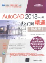 AutoCAD 2018中文版从入门到精通 标准版