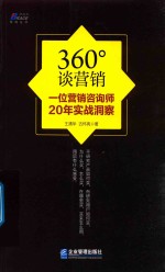 360°谈营销 一位营销咨询师20年实战洞察