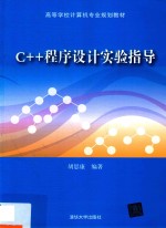 C++程序设计实验指导