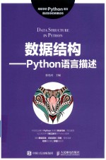 数据结构 Python语言描述