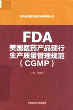 国外食品药品法律法规编译丛书  FDA美国医药产品现行生产质量管理规范（GGMP）