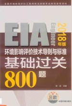 环境影响评价技术导则与标准基础过关800题 第11版