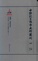 中国抗日战争史料丛刊 547 经济 金融和财政