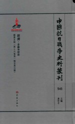 中国抗日战争史料丛刊 541 经济 金融和财政