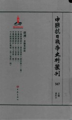 中国抗日战争史料丛刊 567 经济 金融和财政