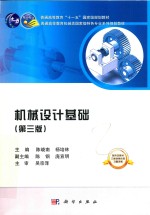 普通高等教育机械类国家级特色专业系列规划教材  机械设计基础  第3版