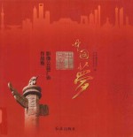 中国梦 影像公益广告作品集