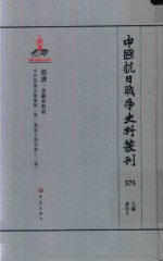 中国抗日战争史料丛刊 575 经济 金融和财政