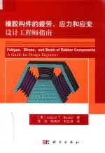 橡胶构件的疲劳、应力和应变  设计工程师指南