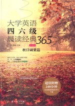 大学英语四六级晨读经典365 秋日硕果篇 第4版