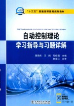 “十三五”普通高等教育规划教材 自动控制理论学习指导与习题详解