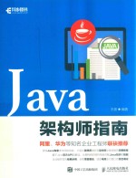 Java架构师指南