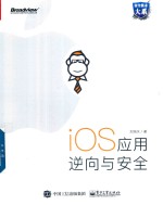 iOS应用逆向与安全