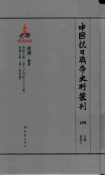 中国抗日战争史料丛刊 490 经济 商业