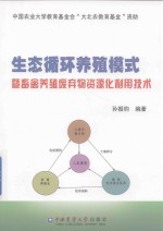 生态循环养殖模式暨畜禽养殖废弃物资源化利用技术