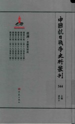 中国抗日战争史料丛刊 544 经济 金融和财政