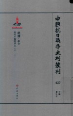 中国抗日战争史料丛刊 627 经济 综合