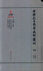 中国抗日战争史料丛刊 836 文教 教育