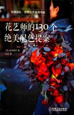 花艺师的130个绝美配色提案