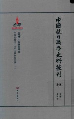 中国抗日战争史料丛刊 548 经济 金融和财政