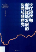 长江经济带重大战略研究丛书 长江经济带创新驱动发展的协同战略研究