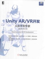 Unity AR VR开发 从新手到专家