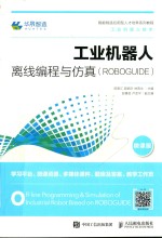 工业机器人离线编程与仿真  ROBOGUIDE  微课版