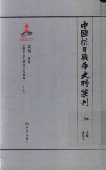 中国抗日战争史料丛刊 196 政治 外交