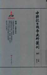 中国抗日战争史料丛刊 507 经济 金融和财政