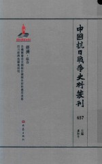 中国抗日战争史料丛刊 657 经济 综合