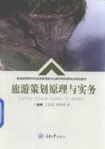 旅游策划原理与实务