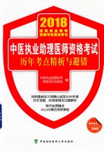 2018国家执业医师考试指定用书 中医助理医师资格考试历年考点精析与避错