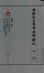 中国抗日战争史料丛刊 462 经济 商业