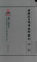 中国抗日战争史料丛刊 579 经济 金融和财政