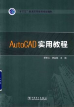 AutoCAD实用教程