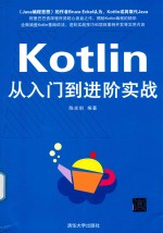 Kotlin从入门到进阶实战