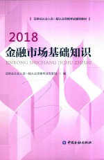 2018证券业从业人员一般从业资格考试辅导教材  金融市场基础知识