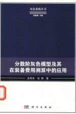 分数阶灰色模型及其在装备费用测算中的应用