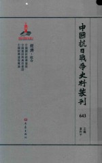 中国抗日战争史料丛刊 643 经济 综合