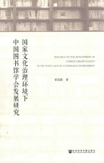 国家文化治理环境下中国图书馆学会发展研究