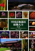 中国迁地栽培植物大全  第8卷