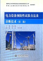 电力设备预防性试验方法及诊断技术  第2版