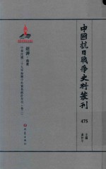 中国抗日战争史料丛刊 475 经济 商业