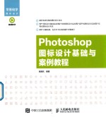 Photoshop图标设计基础与案例教程