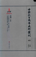 中国抗日战争史料丛刊 652 经济 综合