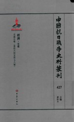 中国抗日战争史料丛刊 427 经济 交通