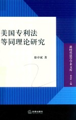 美国专利法等同理论研究