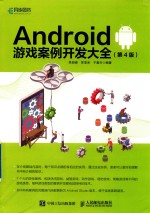 Android 游戏案例开发大全 第4版