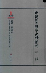 中国抗日战争史料丛刊 577 经济 金融和财政