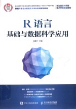 R语言基础与数据科学应用